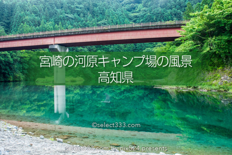 宮崎の河原キャンプ場！仁淀川のほとりで蛍鑑賞と天の川撮影！心地良い無料キャンプ場
