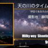 伊豆で見る3月の天の川銀河 横たわる相模湾の天の川銀河タイムラプス