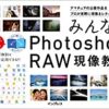 みんなの Photoshop RAW 現像教室 | 大和田 良 |本 | 通販 | Amazon
