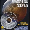 皆既月食と楽しみな天文現象 ASTROGUIDE 星空年鑑 2015 DVDでプラネタリウムを見る (