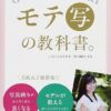 ちょっとしたコツで10倍かわいく見える モテ［写］の教科書。 | いのうえ のぞみ, 薮