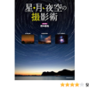 星・月・夜空の撮影術 (玄光社MOOK) | 田中 達也 |本 | 通販 | Amazon