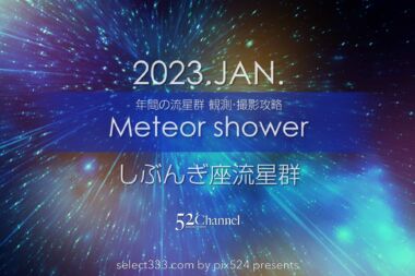 2023年版しぶんぎ座流星群の放出点方角と時間は？観測と撮影攻略！新年の流星群撮影：writing and Photo by pix524:Masaya Konishi （小西雅哉）写真を楽しむブログ 主宰