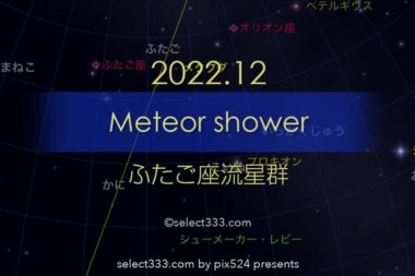2022年版ふたご座流星群の観測と撮影！年末最大の天体イベント！今年最後の宇宙ショー