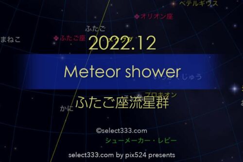 2022年版ふたご座流星群の観測と撮影！年末最大の天体イベント！今年最後の宇宙ショー