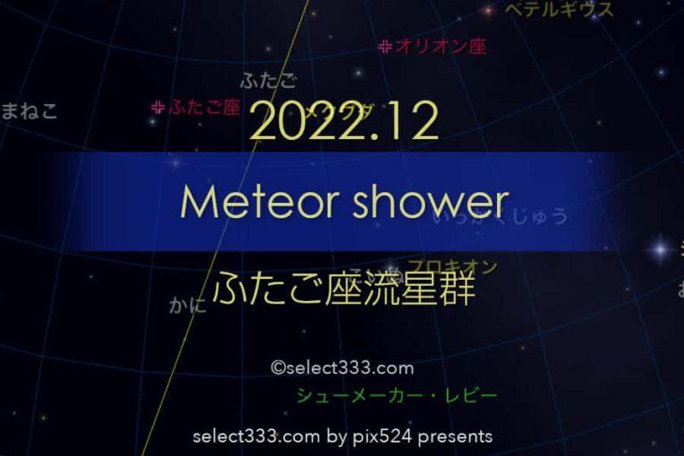 2022年版ふたご座流星群の観測と撮影！年末最大の天体イベント！今年最後の宇宙ショー