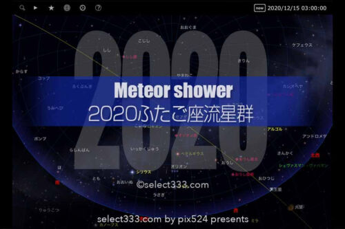 2020年版ふたご座流星群の観測と撮影方法！冬の流れ星を撮ろう！年末の流れ星撮影