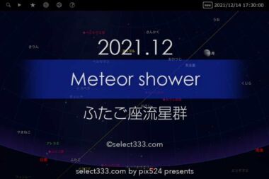 2021年版ふたご座流星群の観測と撮影！今年最後の流星に願いを！来年は良い年に！