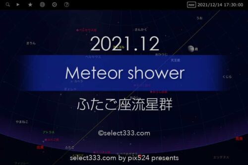 2021年版ふたご座流星群の観測と撮影！今年最後の流星に願いを！来年は良い年に！