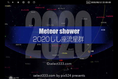 2020年版しし座流星群の観測と撮影方法！秋の夜空に流れ星！獅子座流星群の撮影攻略