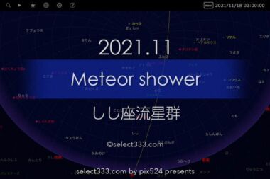 2021年版しし座流星群の観測と撮影方法！秋の夜空の流れ星！しし座流星群撮影計画