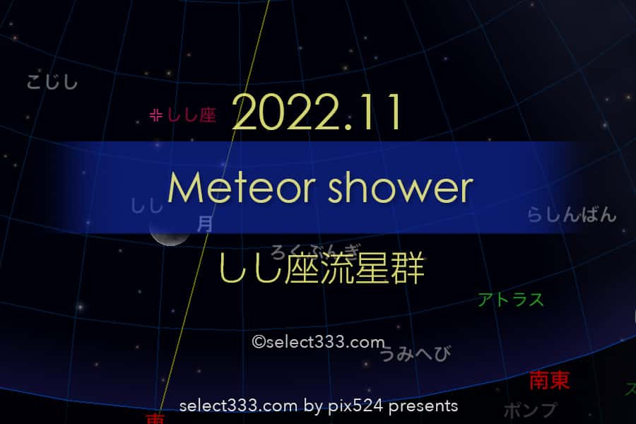 2022年版しし座流星群の観測と撮影攻略！極大日の時間と方角は？秋の天体イベント計画