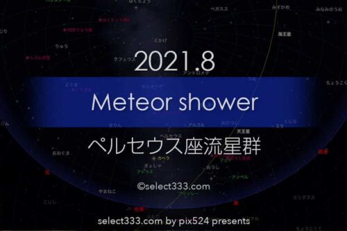 2021年ペルセウス座流星群！日時・方角と観測・撮影徹底攻略！スマホで撮る動画で撮る