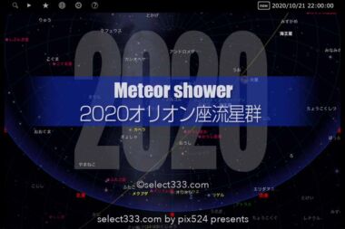 2020年版10月の流星群！オリオン座流星群の観測と撮影攻略！秋の流れ星を撮ろう！