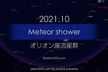 2021年版オリオン座の流星群観測と撮影攻略！秋の流星群撮影！2021年版流星群観測撮影