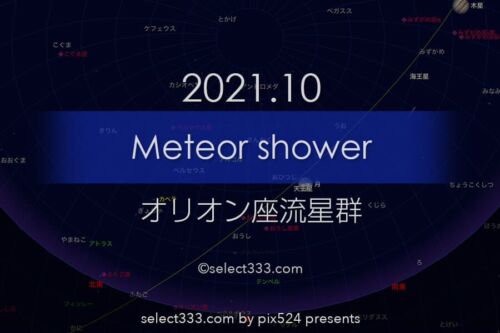 2021年版オリオン座の流星群観測と撮影攻略！秋の流星群撮影！2021年版流星群観測撮影