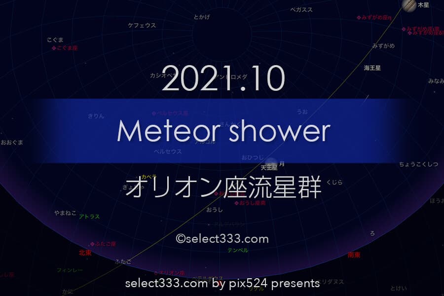 2021年版オリオン座の流星群観測と撮影攻略!秋の流星群撮影!2021年版流星群観測撮影