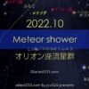 2022年版オリオン座流星群の観測と撮影攻略！極大日・方角・時間！秋の天体イベント