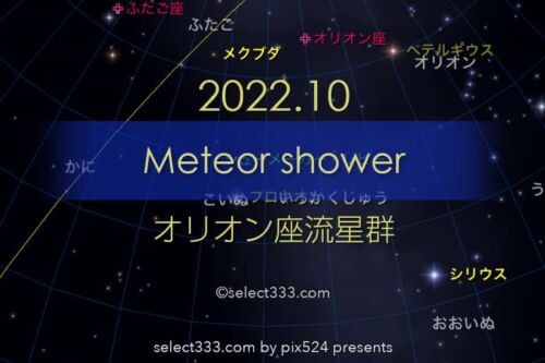 2022年版オリオン座流星群の観測と撮影攻略！極大日・方角・時間！秋の天体イベント