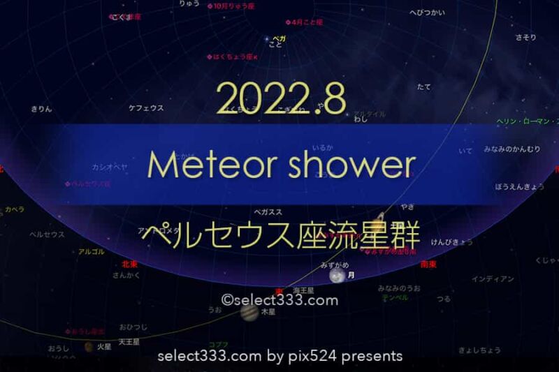2022年版ペルセウス座流星群の観測と撮影攻略！方角と時間は？夏最大の天体イベント