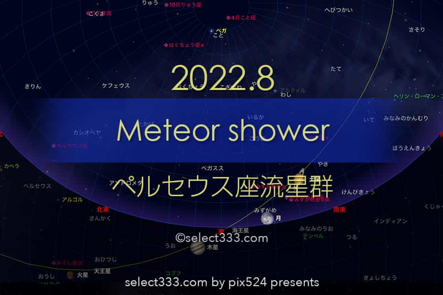 2022年版ペルセウス座流星群の観測と撮影攻略!方角と時間は?夏最大の天体イベント