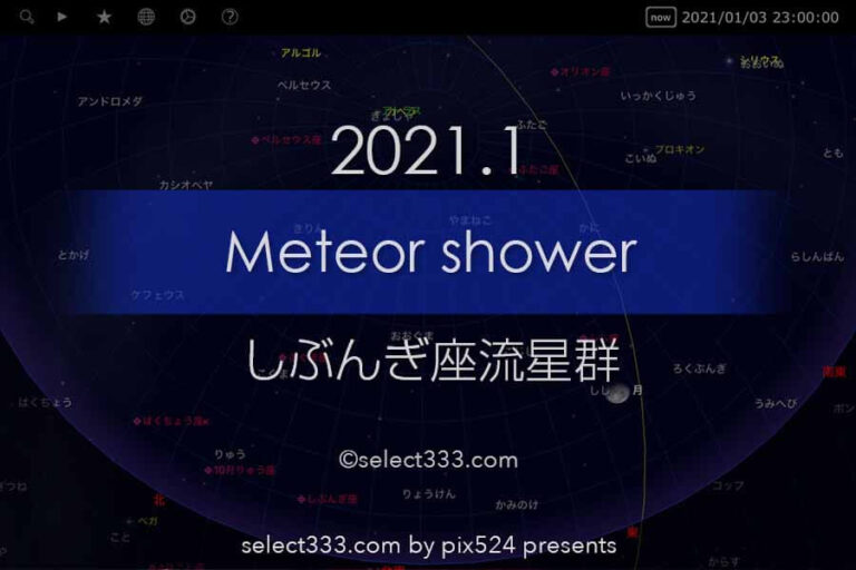 2021年のしぶんぎ座流星群観測と撮影攻略！新年の流星群撮影！2021年版流星群観測撮影