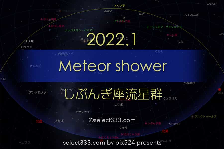 2022年版しぶんぎ座流星群の観測と撮影攻略!新年の流星群撮影!2022年版流星群観測撮影