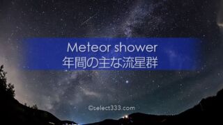 流星群とは？どの方角にいつ見える？年間の流星群の観測撮影！流れ星が見える夜