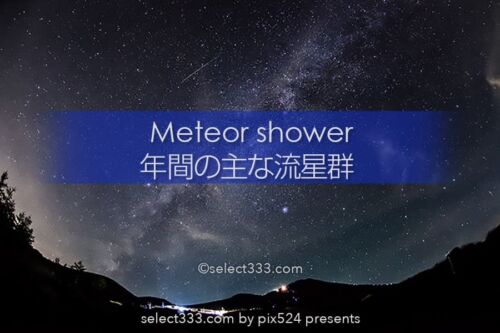 流星群とは?どの方角にいつ見える?年間の流星群の観測撮影!流れ星が見える夜