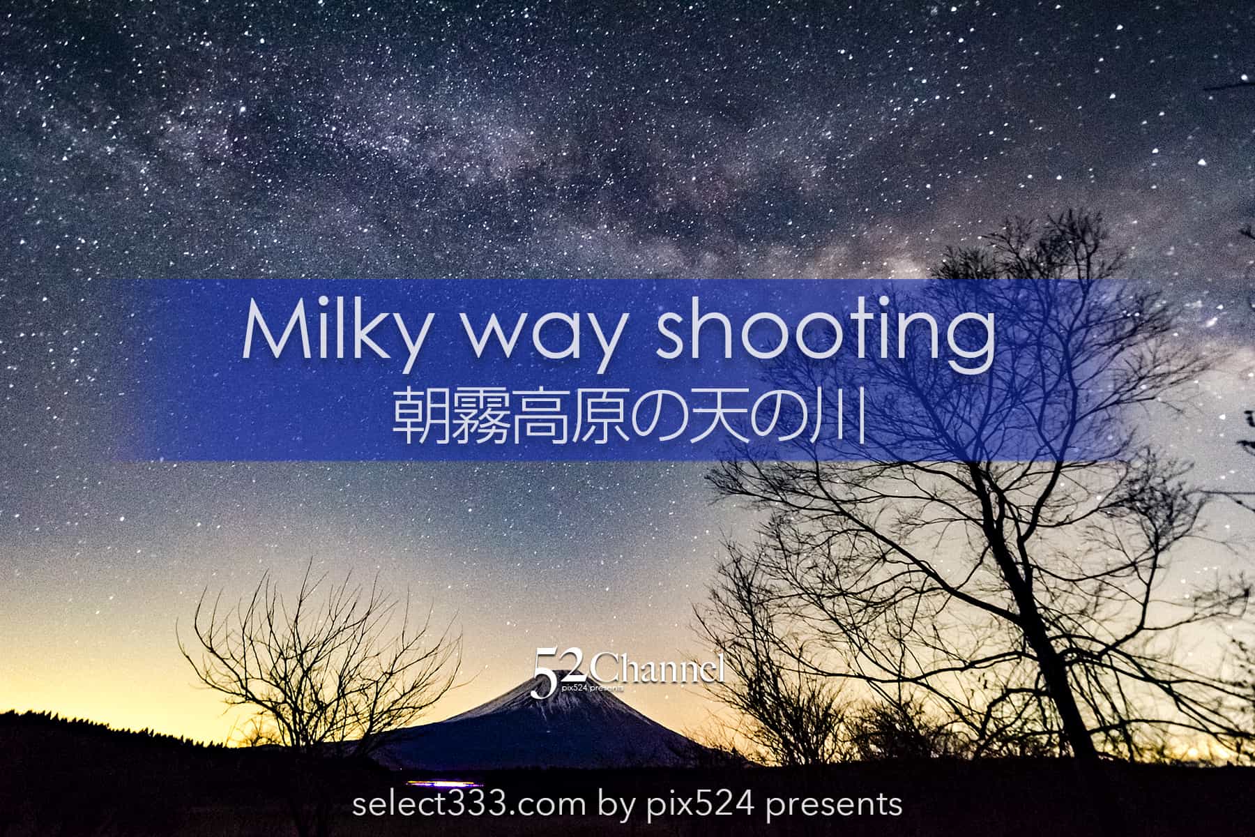 朝霧高原の富士山と天の川撮影！満天から星降る富士山麓の高原！静岡県の星空撮影地：writing and Photo by pix524:Masaya Konishi （小西雅哉）写真を楽しむブログ 主宰