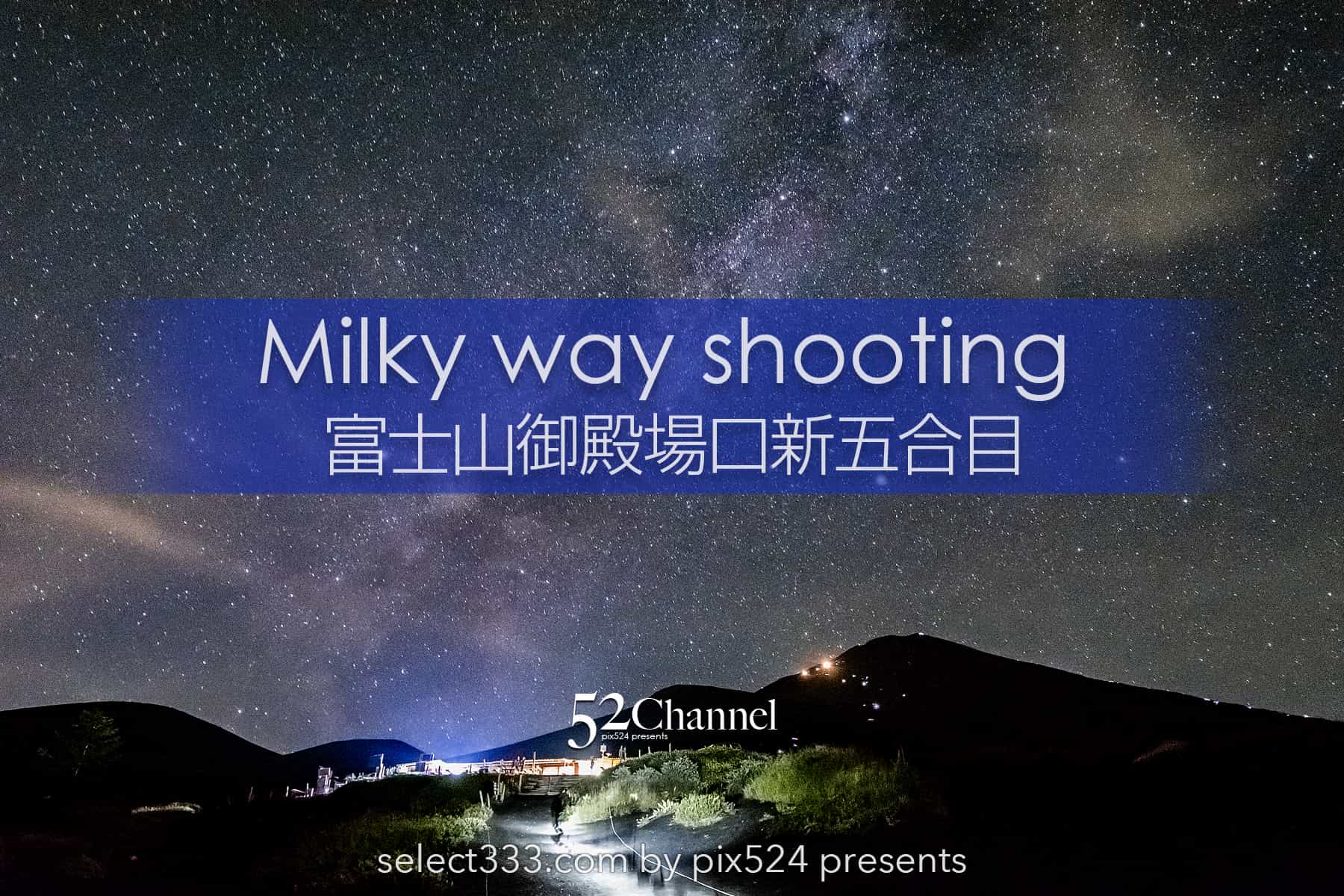 富士山御殿場口新五合目から天の川とペルセウス座流星群撮影！満天の星観測スポット：writing and Photo by pix524:Masaya Konishi （小西雅哉）写真を楽しむブログ 主宰