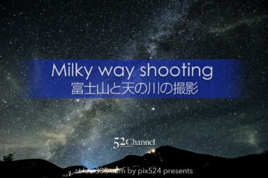 富士山と天の川を撮る撮影地と季節は？富士山と星空撮影計画！富士山を中心にした撮影地：writing and Photo by pix524:Masaya Konishi （小西雅哉）写真を楽しむブログ 主宰
