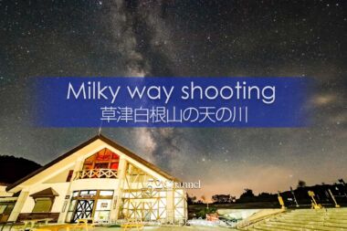 草津白根レストハウス・弓池から天の川撮影！草津白根山の星空！満天の星降る絶景撮影地：writing and Photo by pix524:Masaya Konishi （小西雅哉）写真を楽しむブログ 主宰