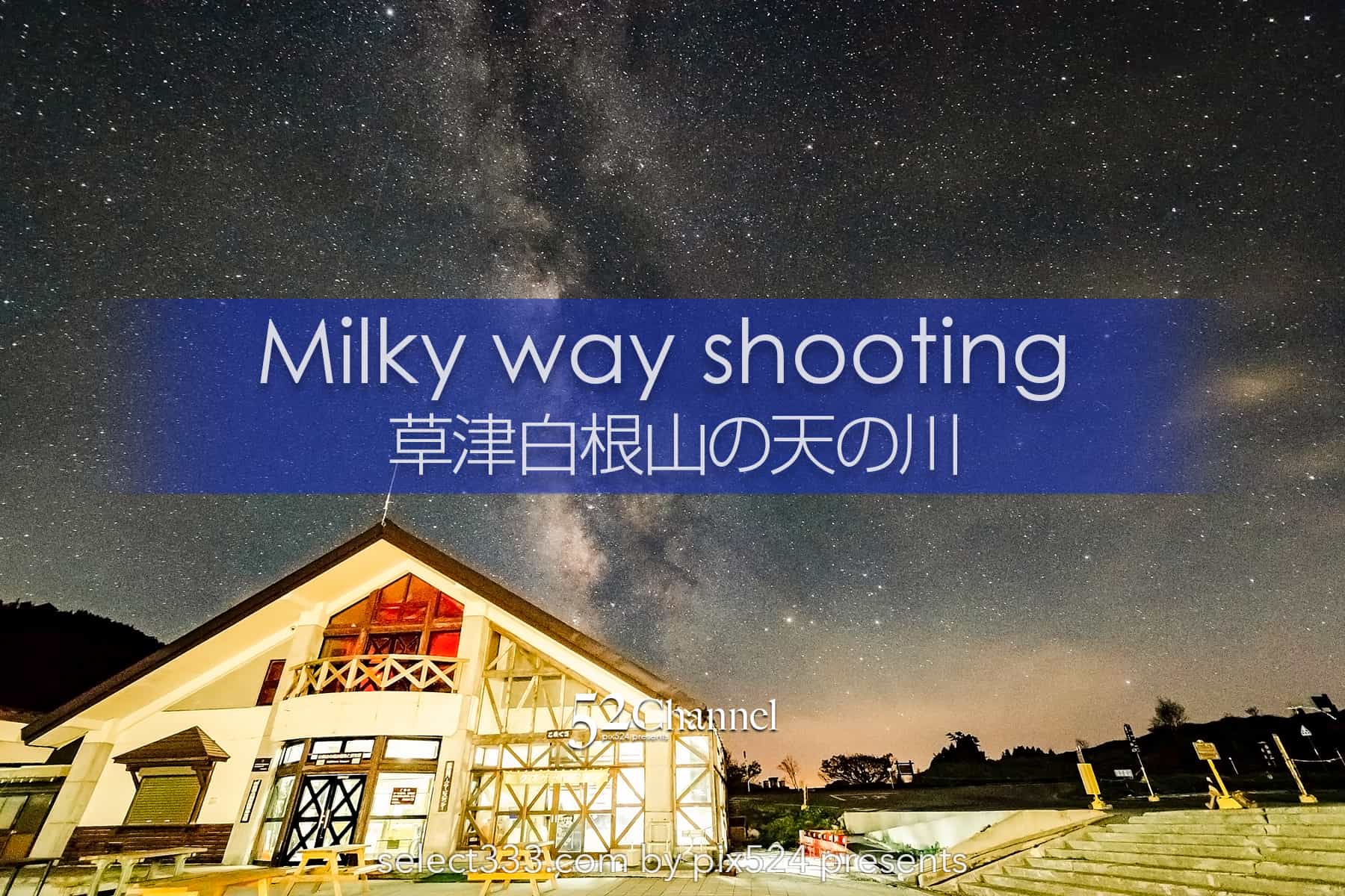 草津白根レストハウス・弓池から天の川撮影！草津白根山の星空！満天の星降る絶景撮影地：writing and Photo by pix524:Masaya Konishi （小西雅哉）写真を楽しむブログ 主宰