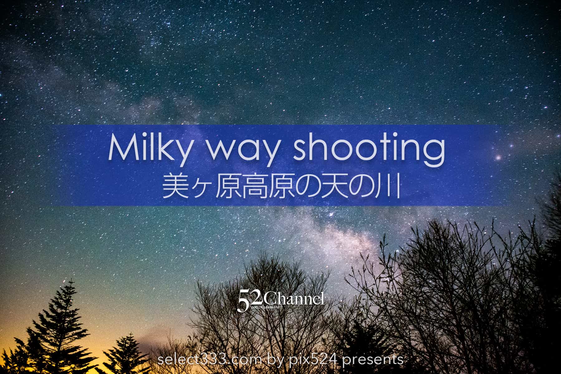 美ヶ原高原の天の川!満天の星の絶景高原で天の川銀河の撮影!長野県の星空絶景地:writing and Photo by pix524:Masaya Konishi (小西雅哉)写真を楽しむブログ 主宰