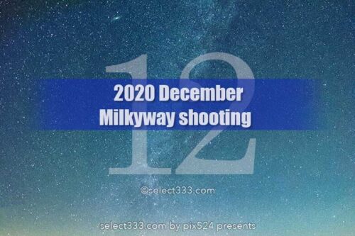 12月の天の川はどこに見える？冬の星空観測の撮影時間と方角は？2020年版天の川撮影候補