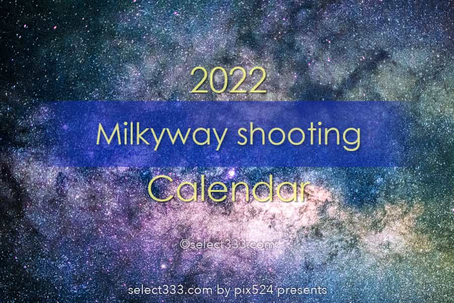2022年版毎月の天の川観測と撮影計画!いつ見える?見える方角は?毎月の天の川の見え方