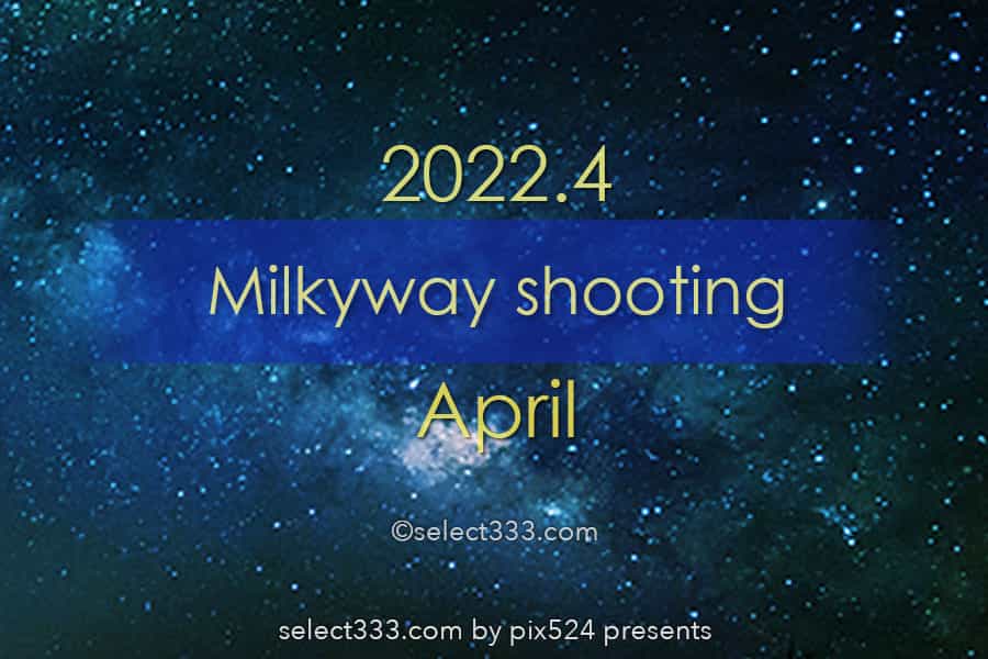 2022年4月天の川が見える日時と方角は？天の川銀河撮影候補日！春の星空の観測と撮影