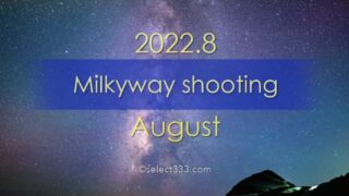 2022年8月天の川が見える日時と方角は？天の川銀河撮影候補日！真夏の星空の観測と撮影