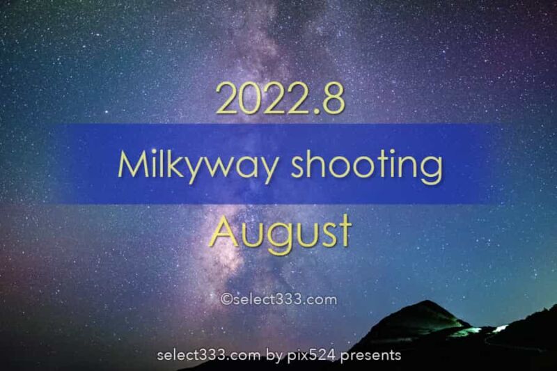 2022年8月天の川が見える日時と方角は？天の川銀河撮影候補日！真夏の星空の観測と撮影