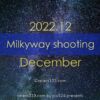 2022年12月天の川が見える日時と方角は？天の川銀河撮影候補日！冬の星空の観測と撮影