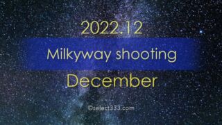 2022年12月天の川が見える日時と方角は？天の川銀河撮影候補日！冬の星空の観測と撮影