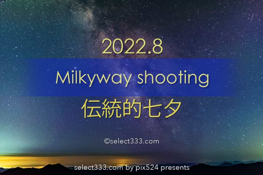 伝統的七夕2022年8月4日は天の川を見る事ができる?方角と時間帯!天の川の観測と撮影