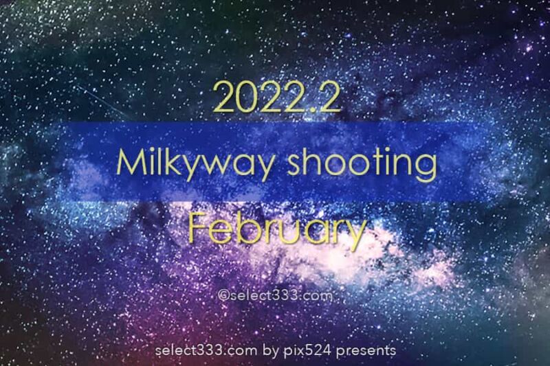 2022年2月天の川が見える日時と方角は？天の川銀河撮影候補日！冬の星空の観測と撮影