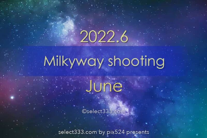 2022年6月天の川が見える日時と方角は？天の川銀河撮影候補日！夏の星空の観測と撮影