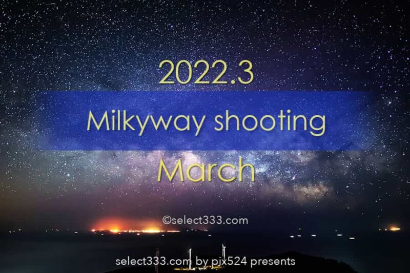 2022年3月天の川が見える日時と方角は？天の川銀河撮影候補日！冬の星空の観測と撮影