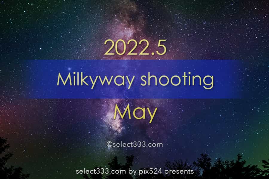 2022年5月天の川が見える日時と方角は?天の川銀河撮影候補日!春の星空の観測と撮影