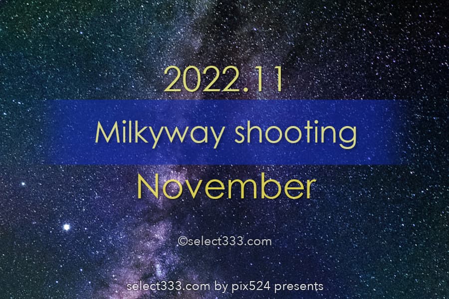 2022年11月天の川が見える日時と方角は？天の川銀河撮影候補日！秋の星空の観測と撮影