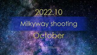 2022年10月天の川が見える日時と方角は？天の川銀河撮影候補日！秋の星空の観測と撮影