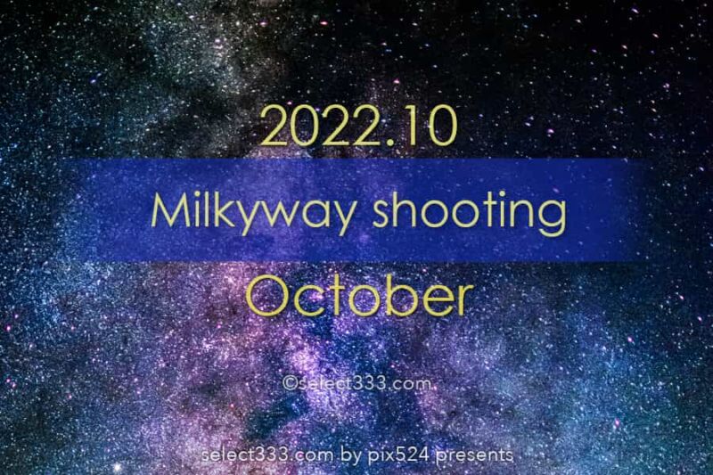 2022年10月天の川が見える日時と方角は？天の川銀河撮影候補日！秋の星空の観測と撮影